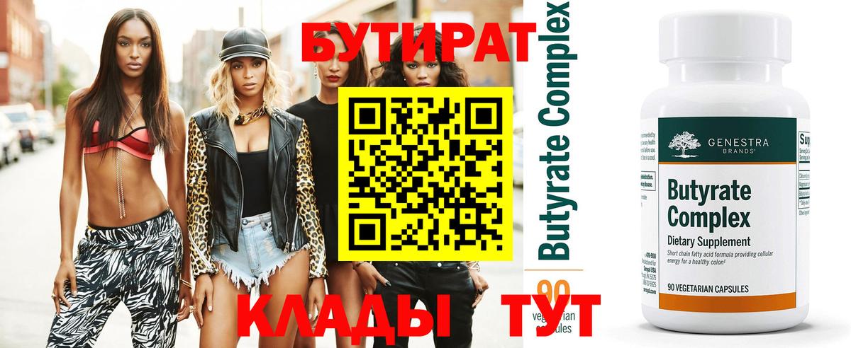 БУТИРАТ Butirat Дюртюли